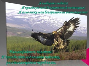 выбираю свободу