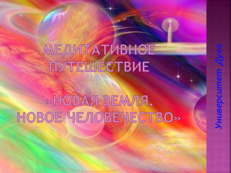 Медитативное путешествие