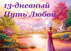 13-дневный Путь Любви