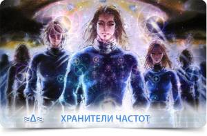 хранители частот 1