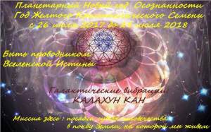 планетарный год кристалличского семени 64 2017-2018
