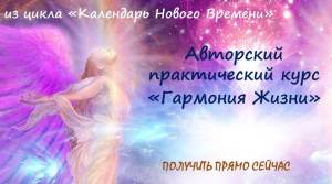 Презентація Авторский практический курс Гармония Жизни ПОЛУЧИТЬ