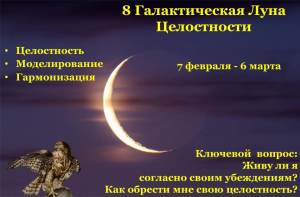 8 Галактическая Луна Целосности ястреб
