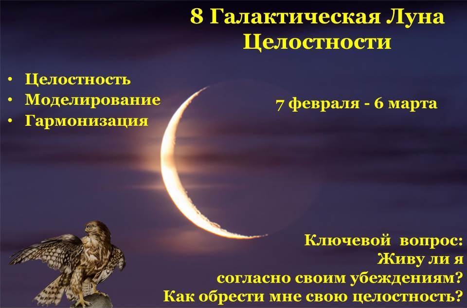 8 Галактическая Луна Целосности ястреб