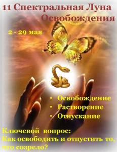 11 Спектральная Луна Освобождения змея