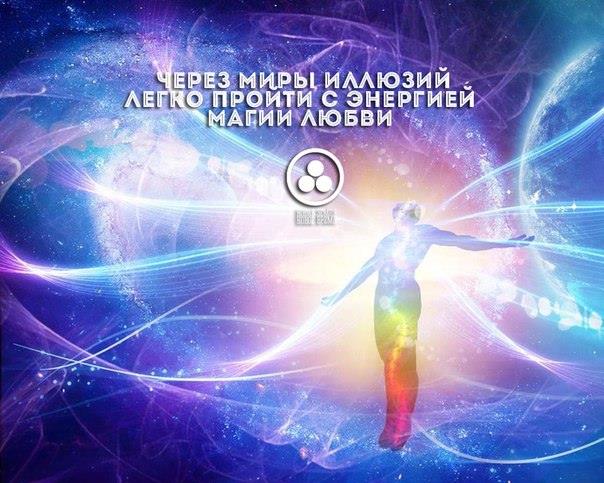 миры иллюзий магия любви