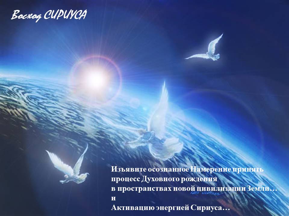 восход сириуса