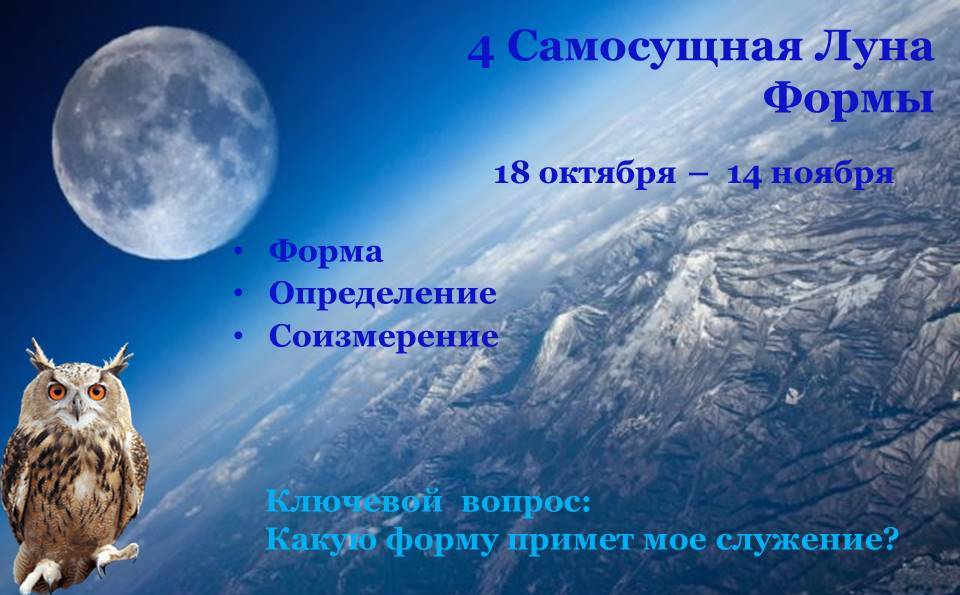 4 Самосущная Луна Формы сова