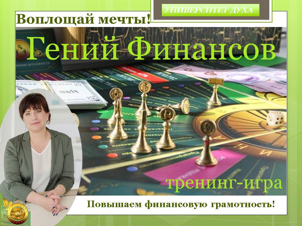 Гений Финансов повышаем фин грамотновть