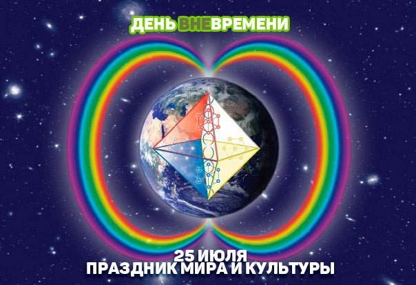 день вне времени 25 июля