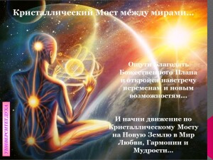 слайд кристалл мост